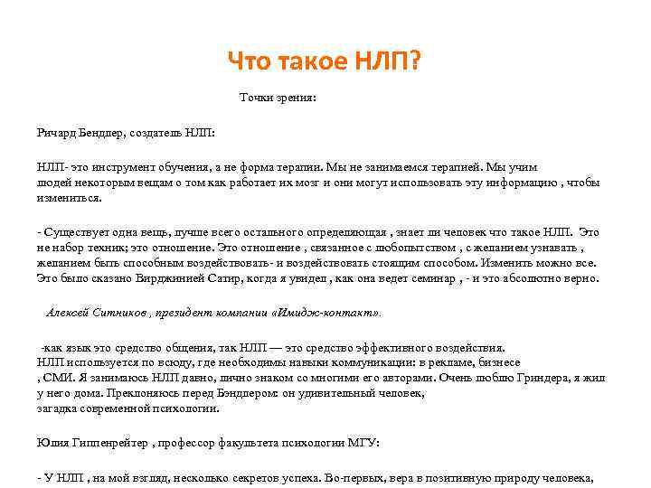 Что такое НЛП? Точки зрения: Ричард Бендлер, создатель НЛП: НЛП- это инструмент обучения, а