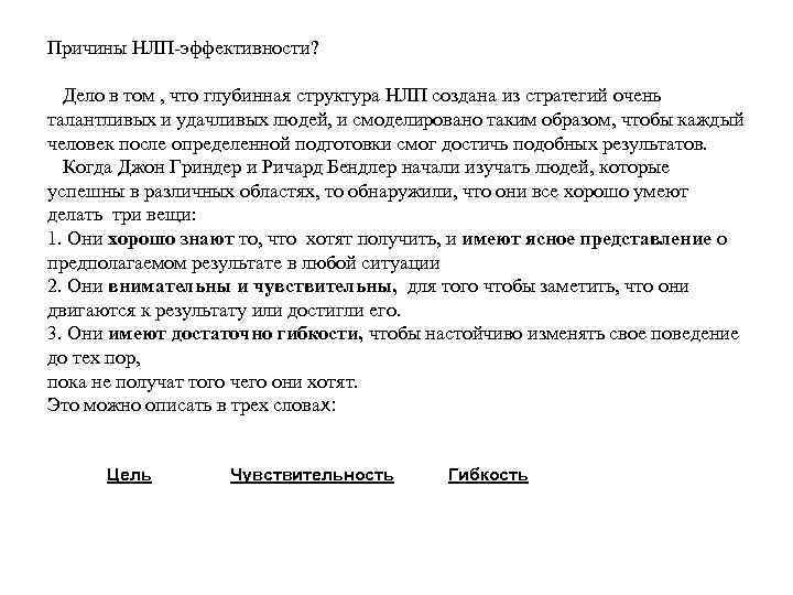 Причины НЛП-эффективности? Дело в том , что глубинная структура НЛП создана из стратегий очень