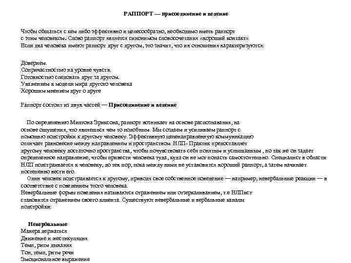 РАППОРТ — присоединение и ведение Чтобы общаться с кем либо эффективно и целесообразно, необходимо