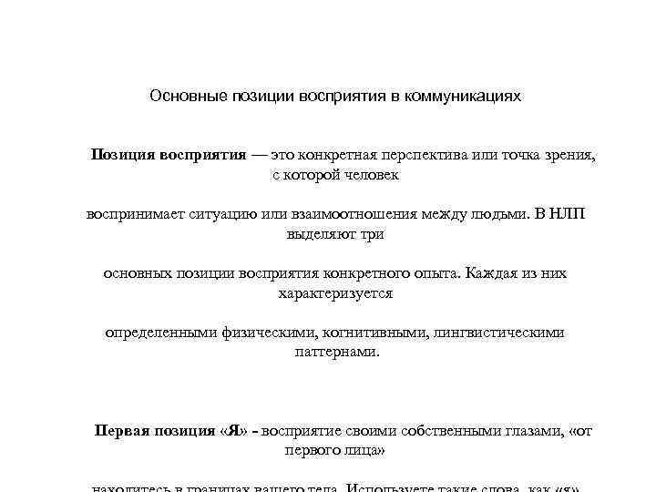 Основные позиции восприятия в коммуникациях Позиция восприятия — это конкретная перспектива или точка зрения,