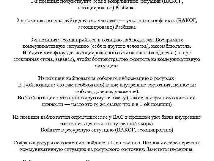 1 -я позиция: почувствуйте себя в конфликтной ситуации (ВАКОГ, ассоциировано) Разбивка 2 -я позиция: