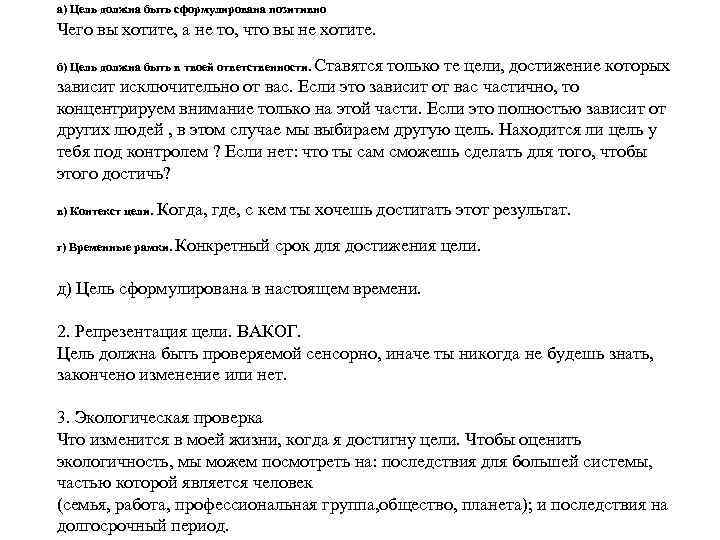 а) Цель должна быть сформулирована позитивно Чего вы хотите, а не то, что вы