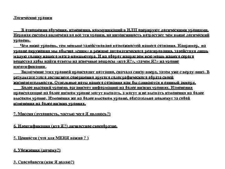 Логические уровни В отношении обучения, изменения, коммуникаций в НЛП оперируют логическими уровнями. Нервная система