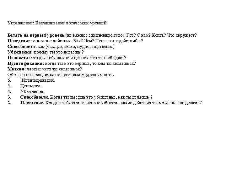 Упражнение: Выравнивание логических уровней Встать на первый уровень (не важное ежедневное дело). Где? С