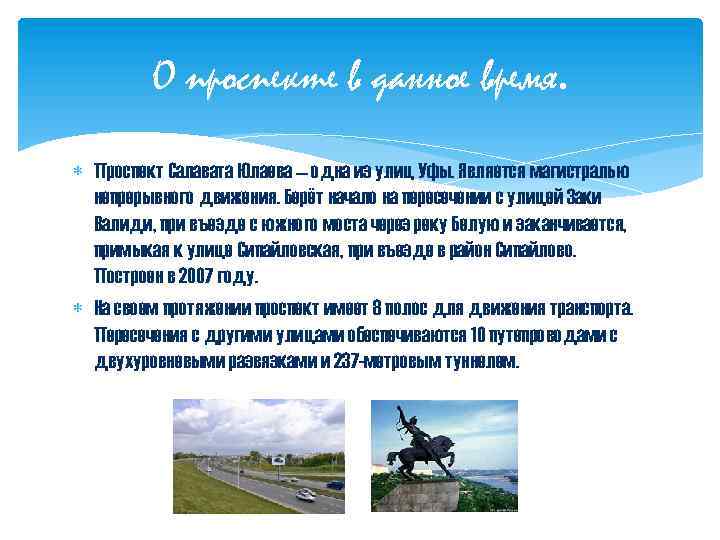 О проспекте в данное время. Проспект Салавата Юлаева — одна из улиц Уфы. Является