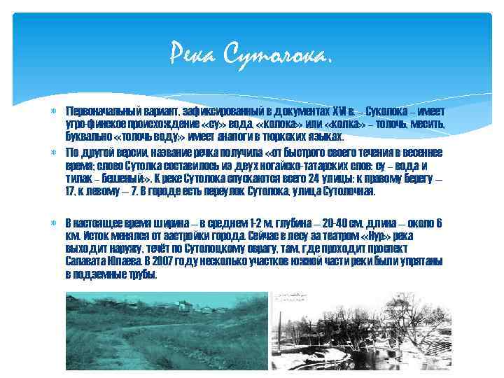 Река Сутолока. Первоначальный вариант, зафиксированный в документах XVI в. – Суколока – имеет угро-финское