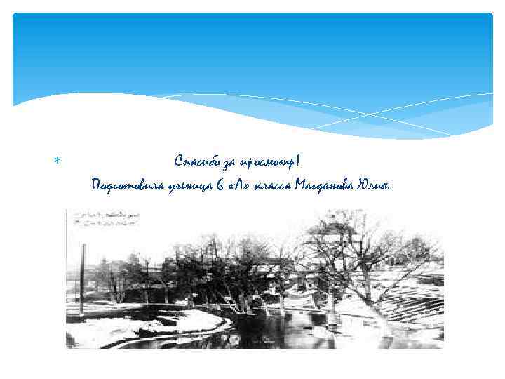  Спасибо за просмотр! Подготовила ученица 6 «А» класса Магданова Юлия. 