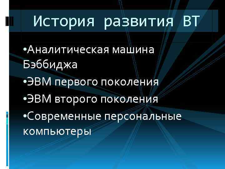 История развития ВТ • Аналитическая машина Бэббиджа • ЭВМ первого поколения • ЭВМ второго