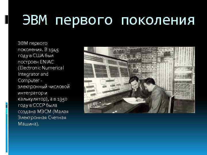 ЭВМ первого поколения. В 1945 году в США был построен ENIAC (Electronic Numerical Integrator