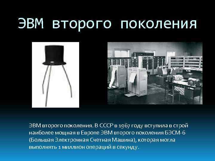 ЭВМ второго поколения. В СССР в 1967 году вступила в строй наиболее мощная в