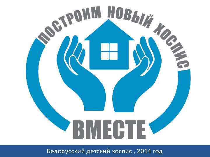 Белорусский детский хоспис , 2014 год 
