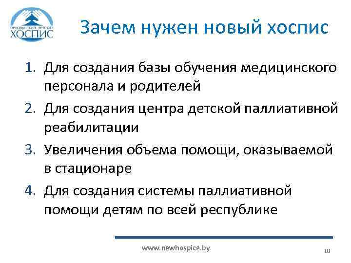 Зачем нужен новый хоспис 1. Для создания базы обучения медицинского персонала и родителей 2.
