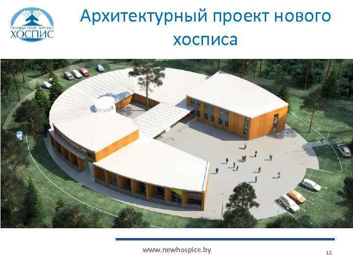 Архитектурный проект нового хосписа www. newhospice. by 12 