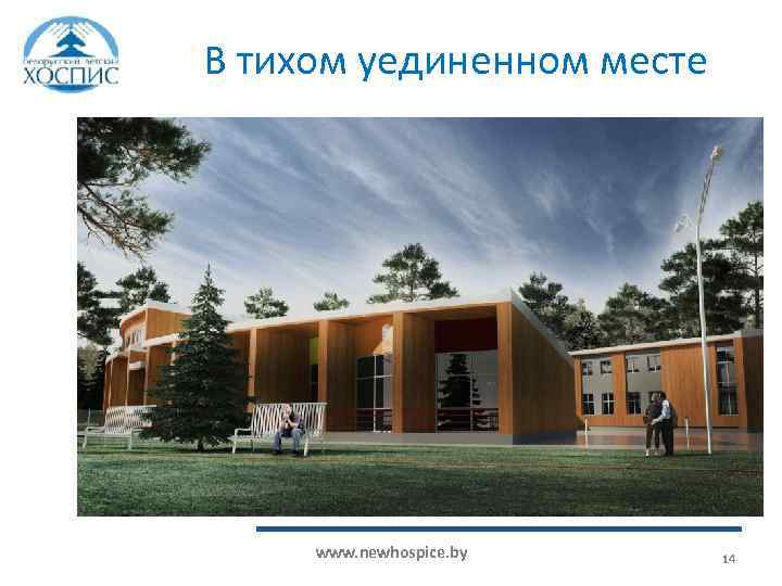 В тихом уединенном месте www. newhospice. by 14 