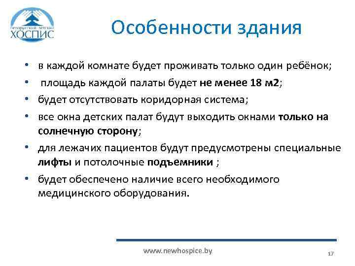 Особенности здания в каждой комнате будет проживать только один ребёнок; площадь каждой палаты будет