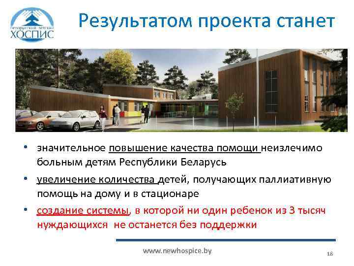 Результатом проекта станет • значительное повышение качества помощи неизлечимо больным детям Республики Беларусь •