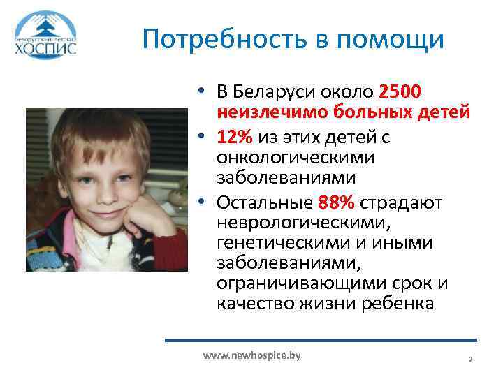 Потребность в помощи • В Беларуси около 2500 неизлечимо больных детей • 12% из