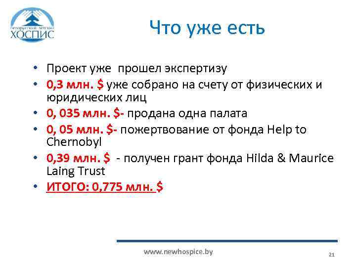 Что уже есть • Проект уже прошел экспертизу • 0, 3 млн. $ уже