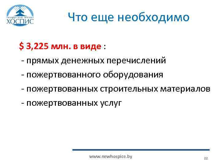 Что еще необходимо $ 3, 225 млн. в виде : - прямых денежных перечислений