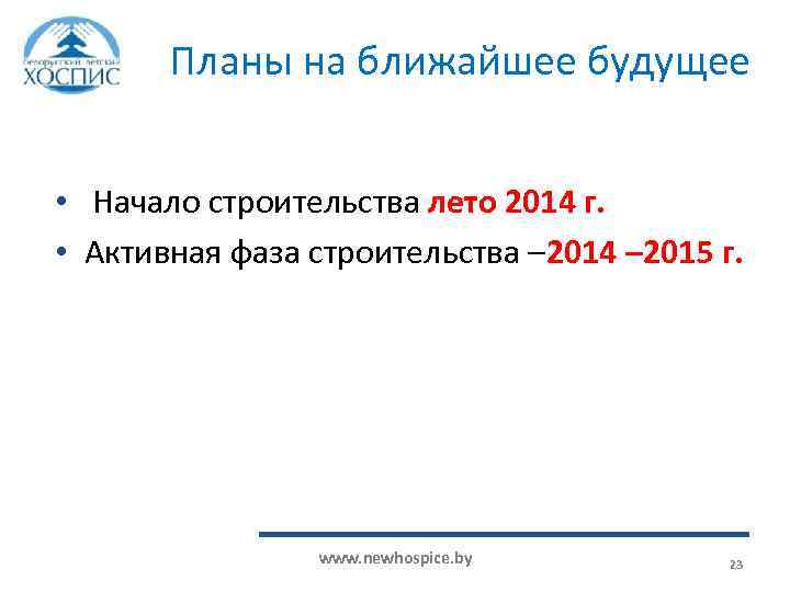 Планы на ближайшее будущее • Начало строительства лето 2014 г. • Активная фаза строительства