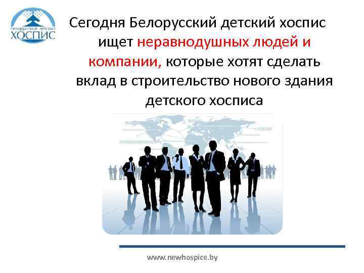 Сегодня Белорусский детский хоспис ищет неравнодушных людей и компании, которые хотят сделать вклад в