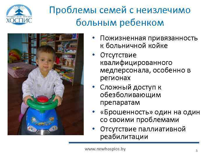 Проблемы семей с неизлечимо больным ребенком • Пожизненная привязанность к больничной койке • Отсутствие