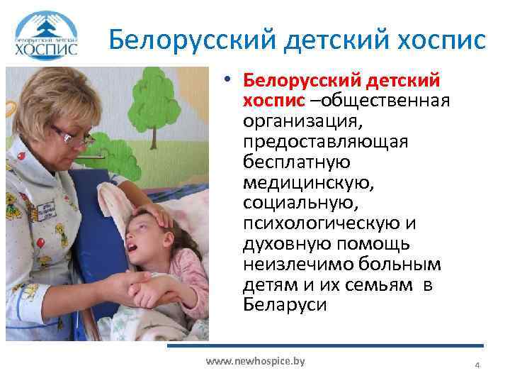 Белорусский детский хоспис • Белорусский детский хоспис –общественная организация, предоставляющая бесплатную медицинскую, социальную, психологическую