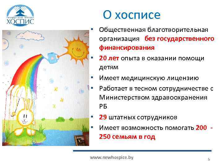 О хосписе • Общественная благотворительная организация без государственного финансирования • 20 лет опыта в