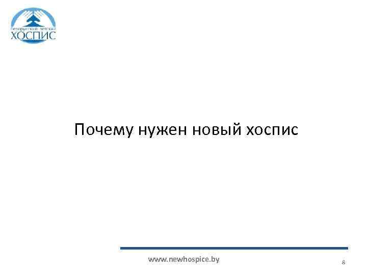 Почему нужен новый хоспис www. newhospice. by 8 