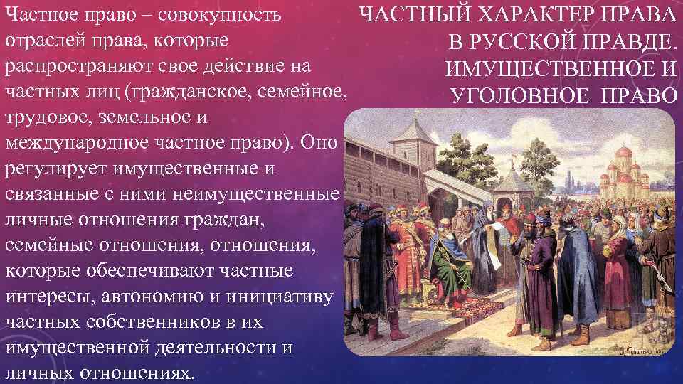 Русское право. Уголовное право в древней Руси. Гражданское право в русской правде. Семейное право в русской правде. Становление древнерусского права русская правда.