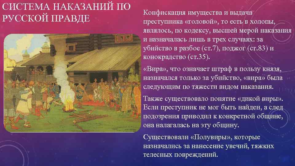 Судебный процесс по русской правде. Система наказаний по русской правде. Меры наказания по русской правде. Основной вид наказаний по русской правде. Наказания в древней Руси по русской правде.