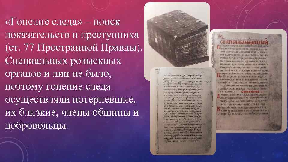 Согласно русской правде судебная клятва называлась. Свод и гонение следа. Свод по русской правде это. Свод и гонение следа по русской правде. Пространной русской правды.