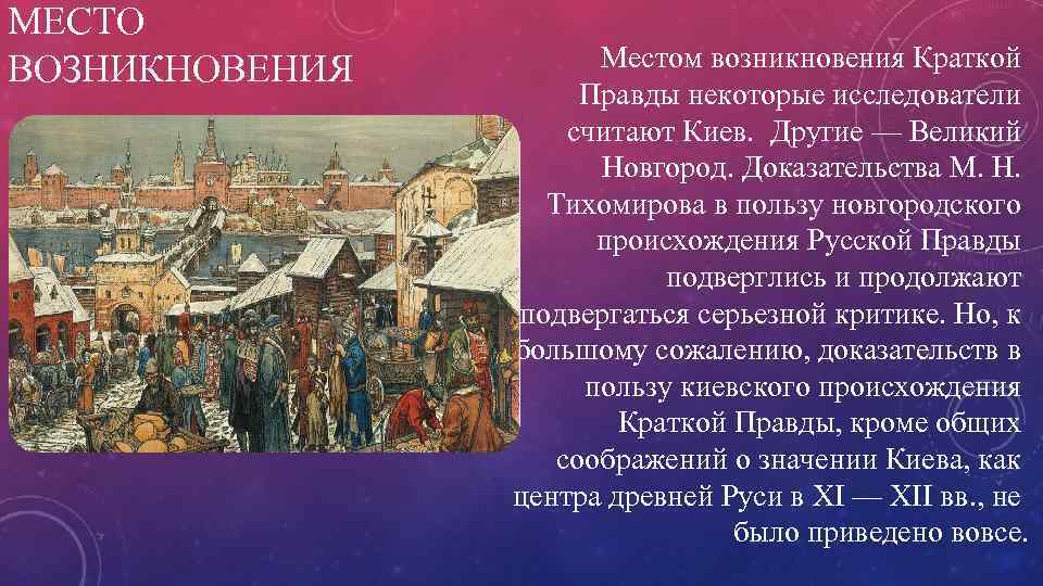 МЕСТО ВОЗНИКНОВЕНИЯ Местом возникновения Краткой Правды некоторые исследователи считают Киев. Другие — Великий Новгород.