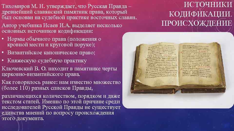 Тихомиров М. Н. утверждает, что Русская Правда – древнейший славянский памятник права, который был