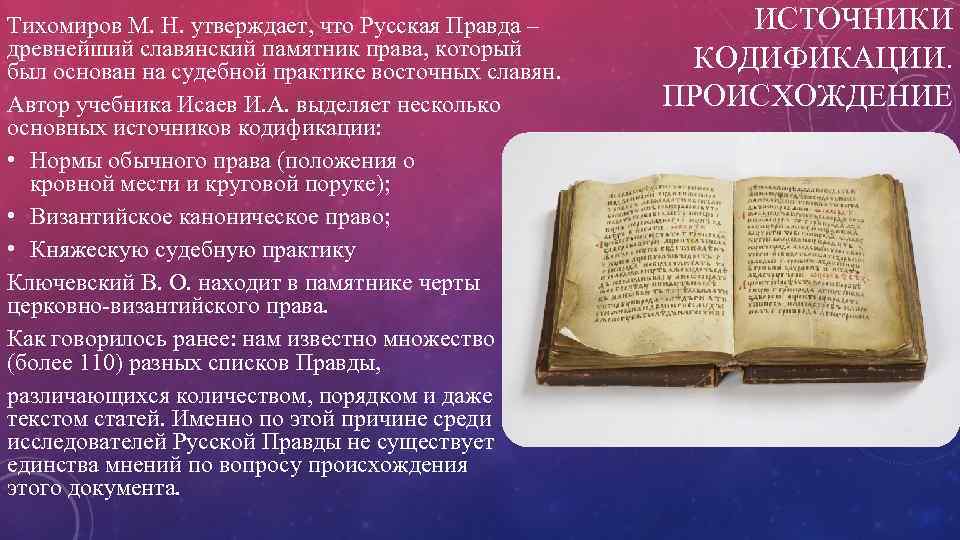 Источники древней руси. Русская правда в древней Руси. Русская правда памятник древнерусского права. Русская правда источник права. Русская правда происхождение.