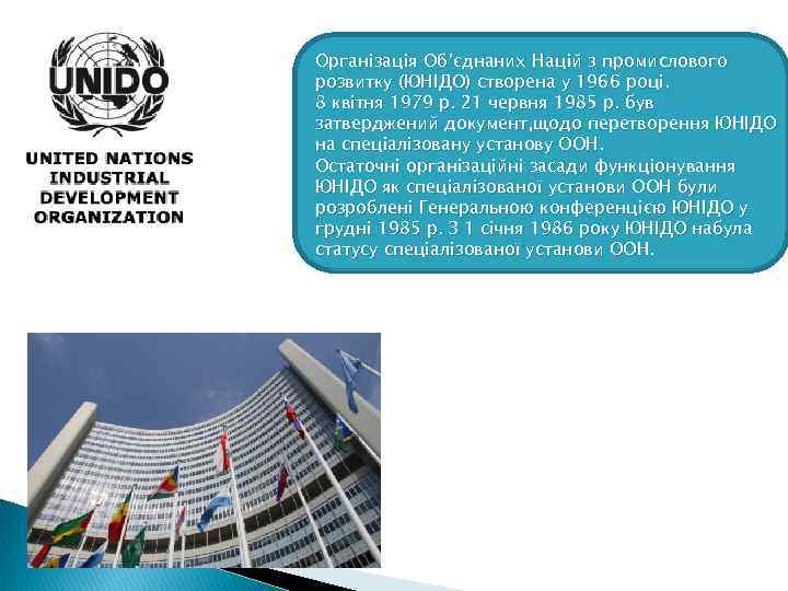 Організація Об’єднаних Націй з промислового розвитку (ЮНІДО) створена у 1966 році. 8 квітня 1979