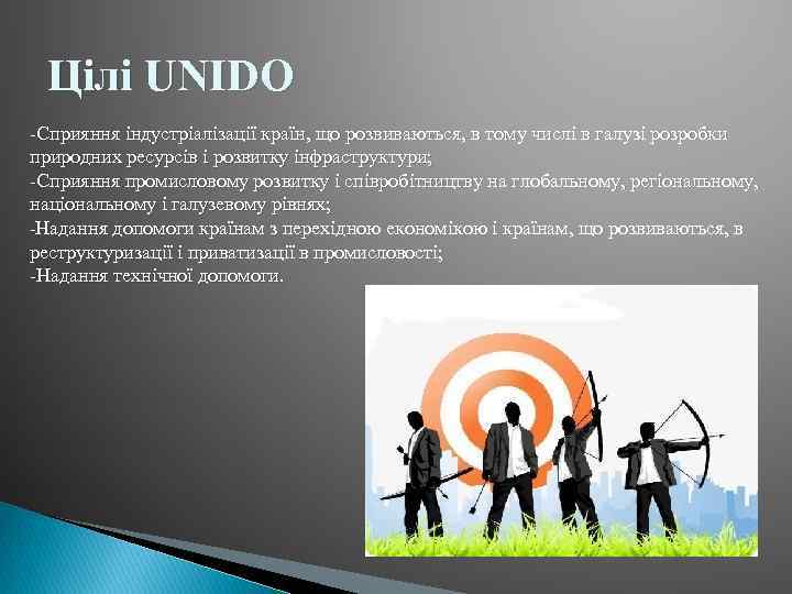Цілі UNIDO -Cприяння індустріалізації країн, що розвиваються, в тому числі в галузі розробки природних