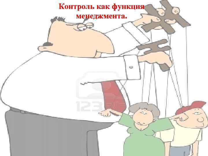 Контроль как функция менеджмента. 