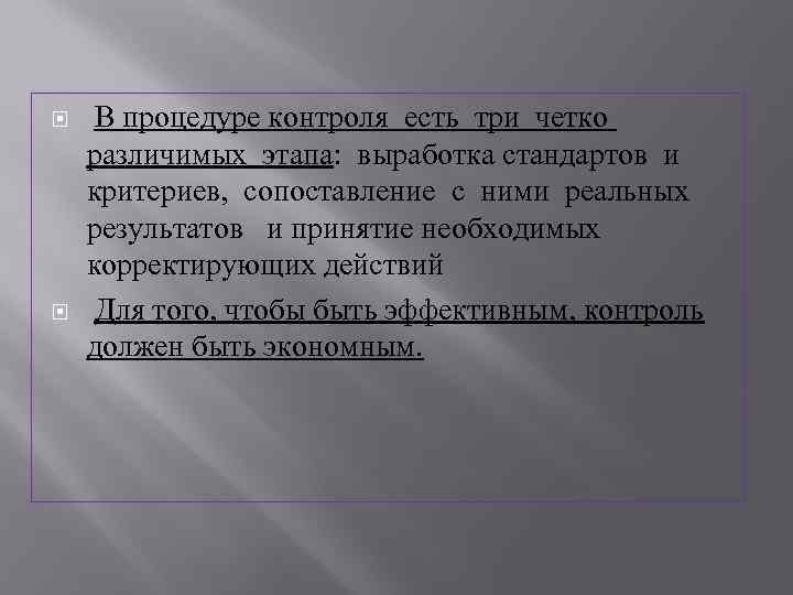  В процедуре контроля есть три четко различимых этапа: выработка стандартов и критериев, сопоставление