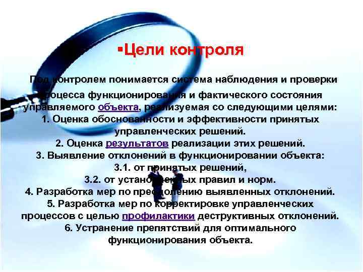 Система контроля целей. Понятие контроля его функции в управлении организации. Контроль система наблюдение и проверки функционирования. Какова цель контроля в менеджменте. Цель контроля картинка.