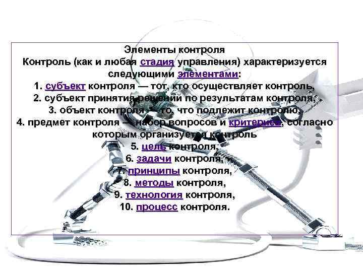 Элементы контроля Контроль (как и любая стадия управления) характеризуется следующими элементами: 1. субъект контроля