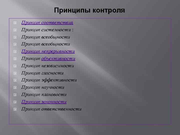 Принципы контроля Принцип соответствия Принцип системности : Принцип всеобщности Принцип непрерывности Принцип объективности Принцип