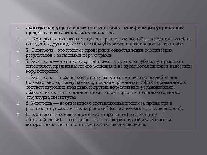  «контроль в управлении» или контроль , как функции управления представлена в нескольких аспектах.