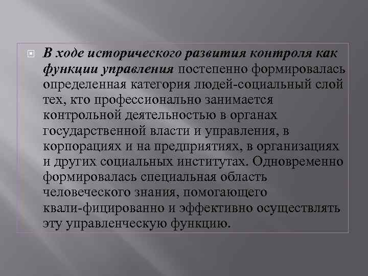  В ходе исторического развития контроля как функции управления постепенно формировалась определенная категория людей