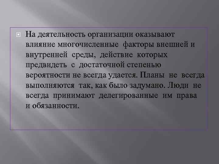  На деятельность организации оказывают влияние многочисленные факторы внешней и внутренней среды, действие которых