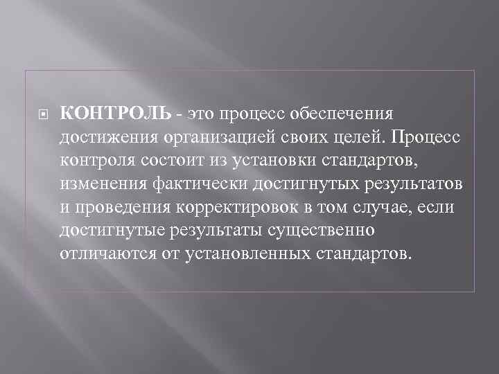  КОНТРОЛЬ это процесс обеспечения достижения организацией своих целей. Процесс контроля состоит из установки