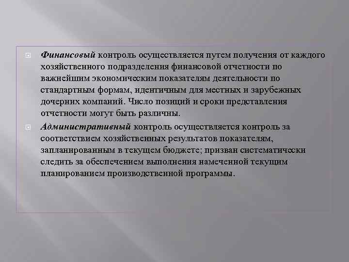  Финансовый контроль осуществляется путем получения от каждого хозяйственного подразделения финансовой отчетности по важнейшим