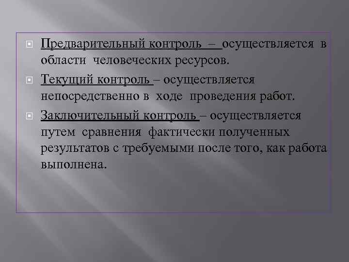  Предварительный контроль – осуществляется в области человеческих ресурсов. Текущий контроль – осуществляется непосредственно