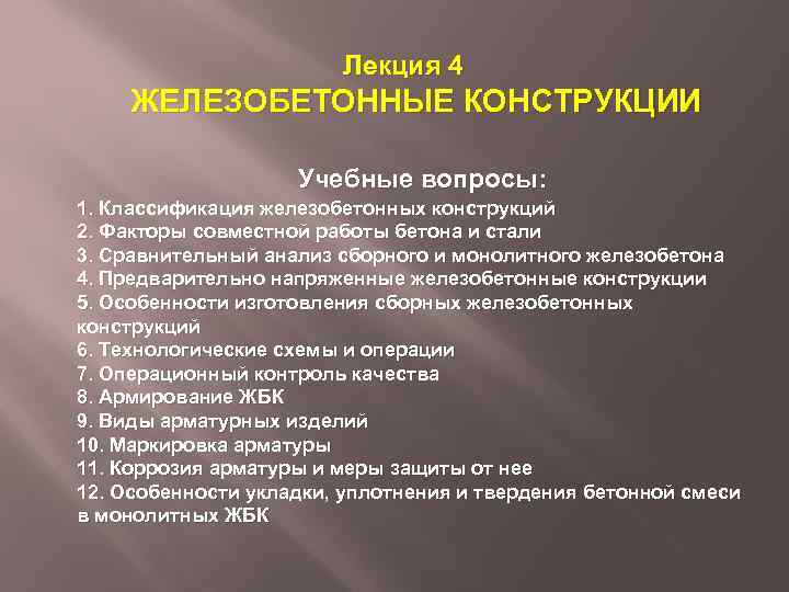 Лекция 4 ЖЕЛЕЗОБЕТОННЫЕ КОНСТРУКЦИИ Учебные вопросы: 1. Классификация железобетонных конструкций 2. Факторы совместной работы