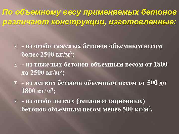 По объемному весу применяемых бетонов различают конструкции, изготовленные: - из особо тяжелых бетонов объемным